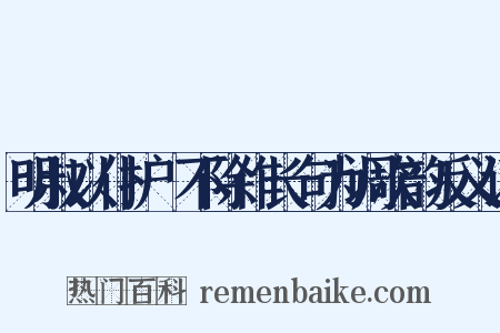 明叔以仆护筍不除作长句为调次韵反义词是什么意思的图片